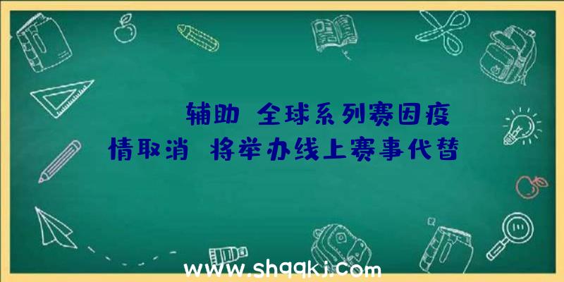 《PUBG辅助》全球系列赛因疫情取消